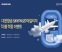 현대백화점면세점, 대한항공·토스뱅크·여기어때와 면세쇼핑 프로모션 진행