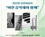 “이천예술제, 예술로 빛나는 22번째 무대 열린다”