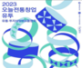 문화체육관광부,청년들의 전통문화 창업 장려를 위한 투자 지원