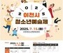이천시, 청소년 위한 종합예술제 7월 개최…숏폼 콘텐츠 첫 도입