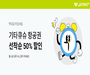 진에어, 일본 기타큐슈 노선 ‘타임세일 이벤트’ 9월 8일까지 진행