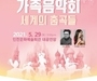 인천시, '온 가족이 함께 클래식 음악으로 세계 춤 여행 떠나요'