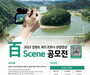 ‘2022년 강원 관광지역 위드코로나 百Scene 관광영상 공모전’ 개최(6.30~10.25)