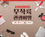 티웨이항공, 11월에도 무착륙비행 4회 운항