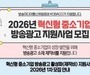 중소기업·소상공인 방송광고 제작비 지원