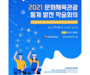 문체부, ‘2021 문화･체육･관광 통계 발전 학술회의’ 열고 온라인 생중계