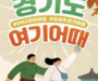 경기도 경기관광공사 10월 9일까지 도내 16개 숙박 체험 할인