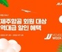 제주항공, '제주행 편도 3만원대'