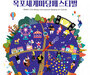 목포세계마당페스티벌, 모든 공연 사전예약제로 26일부터 개최