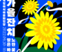 공진원, 중앙절 체험행사 개최