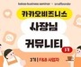 카카오, 식음료 사장님 모집