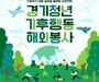 경기도 청년들, 해외서 기후위기 해법 찾는다…기후특사단 모집