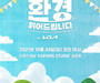 사피엔스스튜디오, 환경 컨퍼런스 “환경 읽어드립니다” 개최