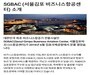 SGBAC(서울김포비즈니스항공센터), 지난해 1,294편 운항 ‘역대 최대’