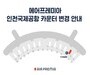 에어프레미아, 22일부터 인천공항 체크인 카운터 ‘C’로 이전 