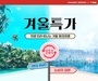 티웨이항공, '겨울 특가 프로모션 실시'