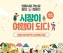 코레일, 여행상품·관광열차 이용객에게 전통시장 상품권 지원