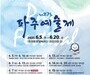 파주예술제, 시민과 예술인의 만남…6월 5일 개막