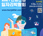 문체부, 온·오프라인으로 '관광산업 일자리 채용 박람회' 개최