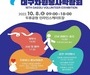 대구광역시, 3년만에 ‘제16회 대구자원봉사박람회’ 개최
