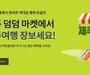 진에어, 클룩 '제주 덤덤 마켓' 이벤트 