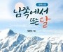 월출산 아래 숨겨진 진실, '남쪽에서 뜨는 달'