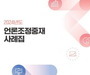2024년 언론조정중재 사례집 발간
