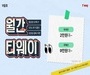 티웨이항공, '9월의 월간 티웨이' 실시