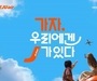제주항공, 신규 캠페인 슬로건 '가자, 우리에겐 J가 있다'