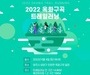  코레일, 2022년 6월 4일 청주시에서 옥화구곡 트레일러닝 대회" 개최