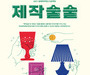 서울시, 여성공예창업가들의 작품 창작 지원