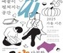 용산서 만나는 가을 예술, 시민과 함께하는 축제