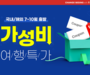티웨이항공, 40개 노선 특가 프로모션 실시