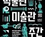 박물관의 변신…전시 넘어 공감·치유의 공간으로