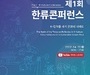 문화체육관광부, ‘한류 문화를 세계 문화의 미래로’ 첫 번째 한류 학술대회 개최