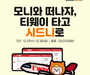 알바몬-티웨이항공, 협업 이벤트 진행 