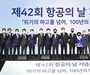 한국공항공사, '제42회 항공의 날' 기념식 열어